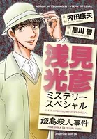 浅見光彦ミステリースペシャル 姫島殺人事件