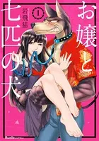 お嬢と七匹の犬