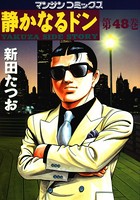 静かなるドン 48