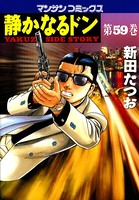 静かなるドンシリーズ作品 男性コミック 漫画 無料で試し読み Dmmブックス 旧電子書籍