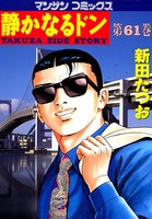静かなるドン 61