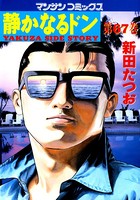 静かなるドン 67
