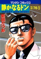 静かなるドン 76