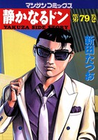 静かなるドン 79