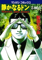 静かなるドン 80
