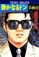 静かなるドン 83
