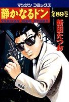 静かなるドン 89