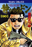 静かなるドン 90