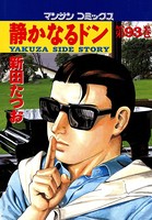 静かなるドン 93