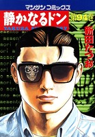 静かなるドン 94