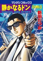 静かなるドン 96