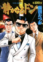静かなるドン 100