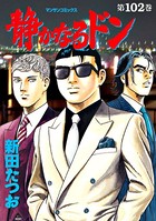 静かなるドン 102