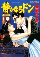 静かなるドン 103