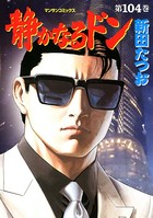 静かなるドン 104