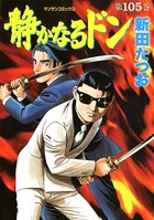 静かなるドン 105