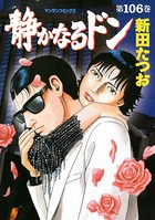 静かなるドン 106
