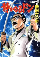 静かなるドン 107