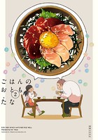 ごはんのおとも