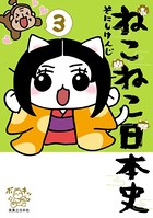 ねこねこ日本史 3