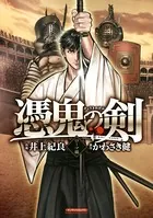 憑鬼の剣 〜ローマ編〜