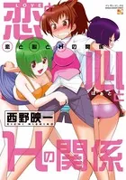恋と心とHの関係