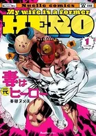 妻は元ヒーロー