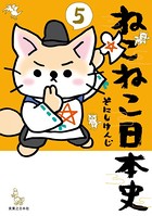 ねこねこ日本史 5