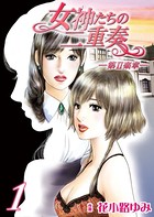 女神たちの二重奏─第II楽章─ 1