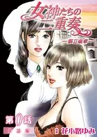 女神たちの二重奏─第II楽章─（単話）