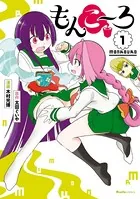 もんこ〜ろ
