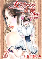 女神たちの二重奏─第II楽章─ 2