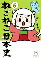 ねこねこ日本史 6