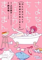 さよならちんちん ウェルカムまんまん