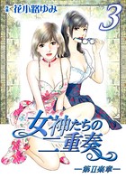 女神たちの二重奏─第II楽章─ 3