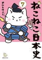 ねこねこ日本史 7