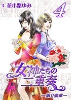 女神たちの二重奏─第II楽章─ 4