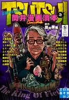 筒井漫画涜本