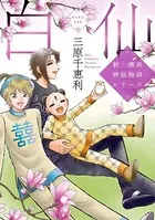 新・横浜神仙物語シリーズ 白仙