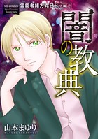 霊能者緒方克巳SC編 2 闇の教典