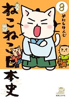 ねこねこ日本史 8