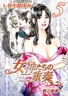 女神たちの二重奏─第II楽章─ 5