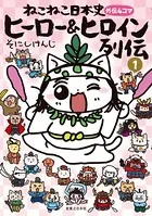 ねこねこ日本史 ヒーロー＆ヒロイン列伝