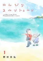 のんびりヌルントゥルン