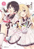 すいんぐ！！