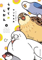 うずらのじかん