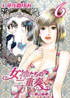 女神たちの二重奏─第II楽章─ 6