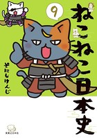 ねこねこ日本史 9