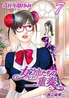 女神たちの二重奏─第II楽章─ 7