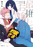 最推しはお嬢様